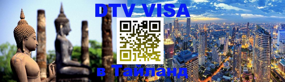 Visa в Таиланд 