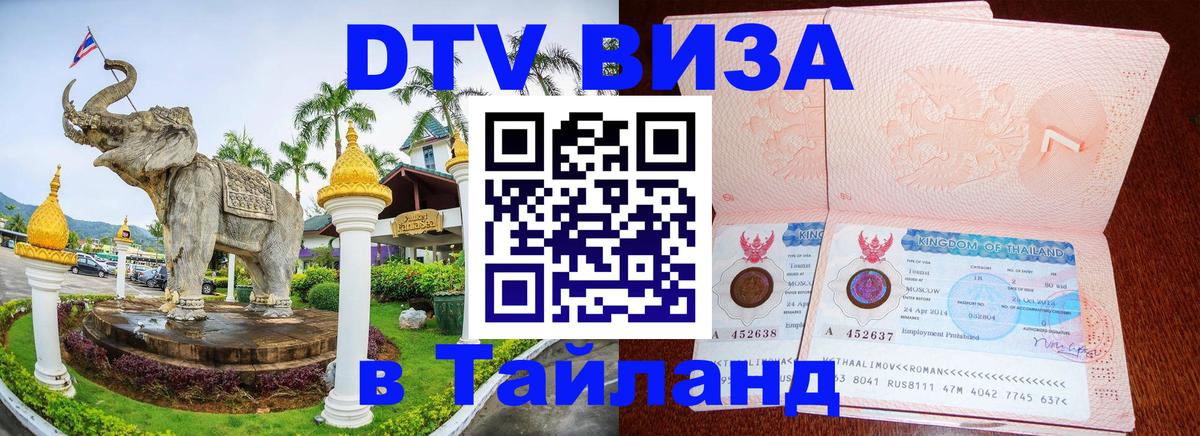 Оформить DTV визу в Тайланд 