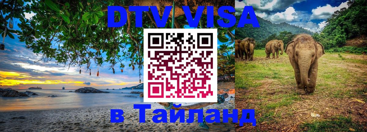 Стоимость и условия DTV визы — оформление в Таиланд под ключ - Пекин  18.11.2025 